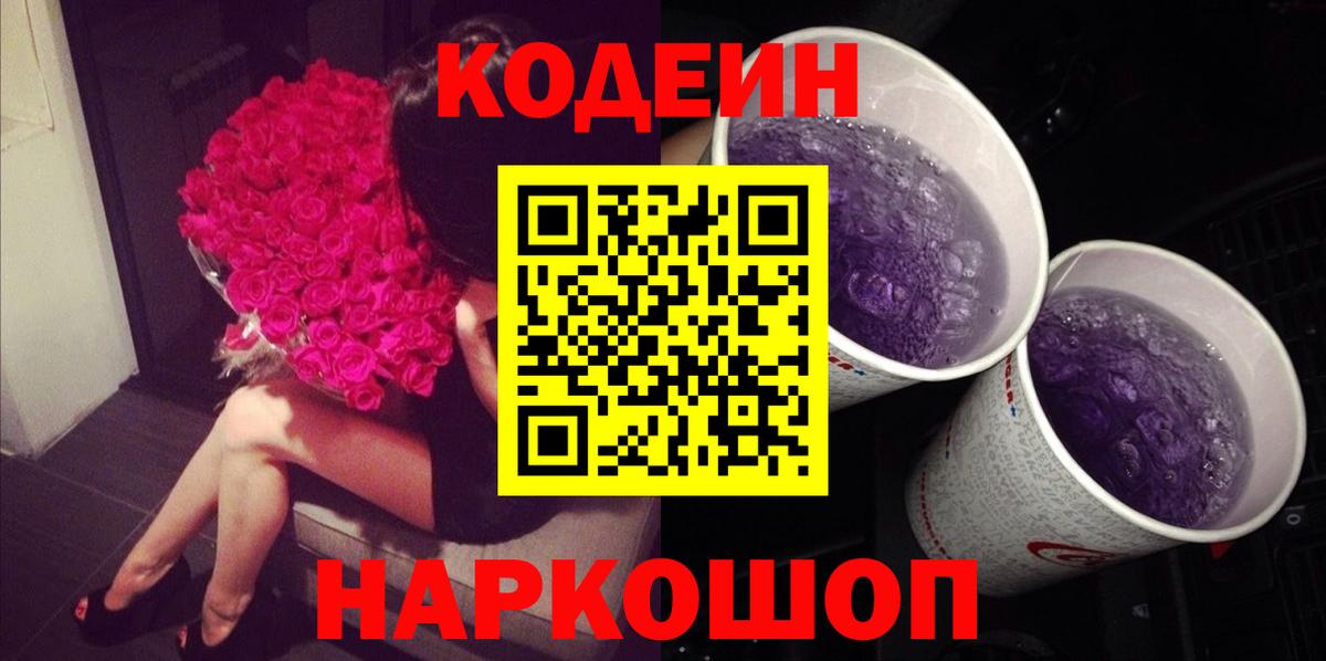 Северодвинск  Codein напиток Lean (лин)  Вход с VPN 